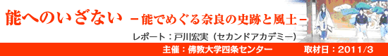 能へのいざない ―能でめぐる奈良の史跡と風土―