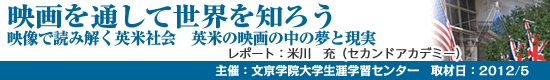 映像で読み解く英米社会　英米の映画の中の夢と現実