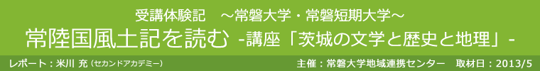 連続講座・体験受講レポート vol.27  常磐大学・常磐短期大学受講体験記　常陸国風土記を読む-講座「茨城の文学と歴史と地理」-