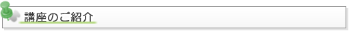 講座のご紹介